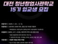 (제이엔피글로벌) 대전 청년창업사관학교 입교생 모집