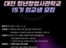 (제이엔피글로벌) 대전 청년창업사관학교 입교생 모집