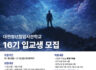 최대 1억 원 지원…제이엔피글로벌, 대전청년창업사관학교 16기 입교생 모집